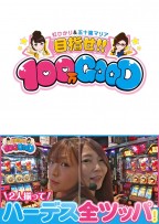 目指せ!!100万GOOD　第81話